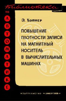 Повышение плотности записи на магнитный носитель в вычислительных машинах