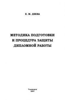 Методика подготовки и процедура защиты дипломной работы: Методические указания для студентов специальности 080301 ''Коммерция (торговое дело)''