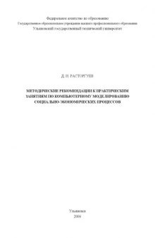 Методические рекомендации к практическим занятиям по компьютерному моделированию социально-экономических процессов