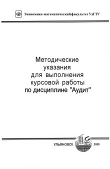 Методические указания для выполнения курсовой работы по дисциплине ''Аудит''