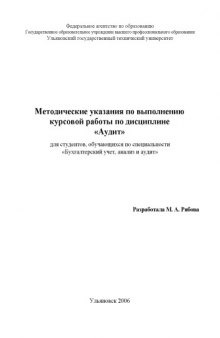 Методические указания для выполнения курсовых работ по дисциплине ''Аудит'' для студентов, обучающихся по специальности ''Бухгалтерский учет, анализ и аудит''