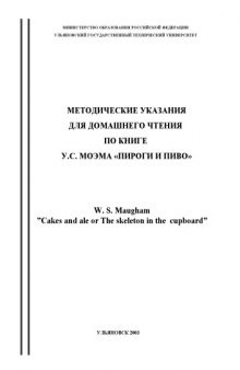 Методические указания для домашнего чтения по книге У.С. Моэма ''Пироги и пиво'': Методическое указание