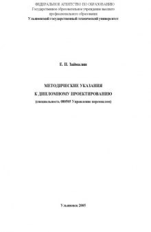 Методические указания к дипломному проектированию (специальность 080505 ''Управление персоналом'')