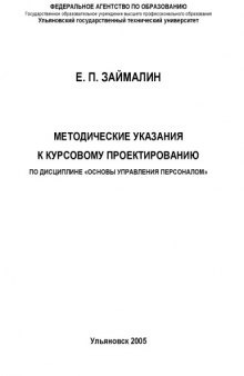 Методические указания к курсовому проектированию по дисциплине ''Основы управления персоналом''