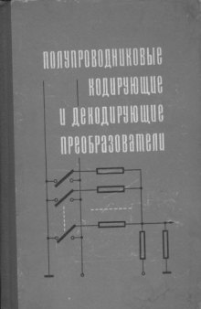 Полупроводниковые кодирующие и декодирующие преобразователи напряжения