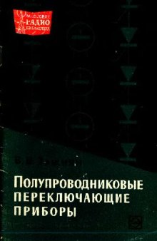 Полупроводниковые переключающие приборы