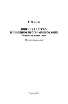 Линейная алгебра и линейное программирование: Решение типовых задач: Методические указания