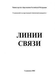 Линии связи: Методические указания по курсовой работе для студентов направления 550400 ''Телекоммуникация''