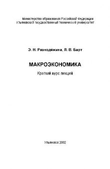 Макроэкономика. Краткий курс лекций