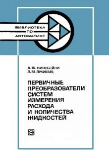 Первичные преобразователи систем измерения расхода и количества жидкостей