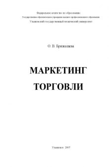 Маркетинг торговли: Учебное пособие