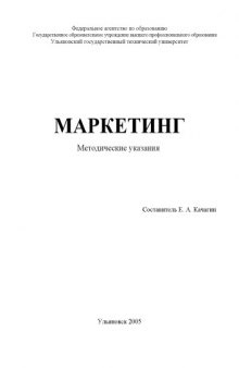 Маркетинг: Методические указания