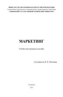 Маркетинг: Учебно-методическое пособие