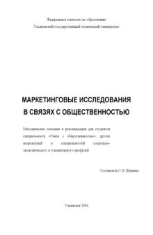 Маркетинговые исследования в связях с общественностью: Методические указания и рекомендации