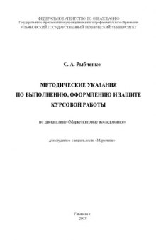 Маркетинговые исследования: Методические указания по выполнению, оформлению и защите курсовой работы