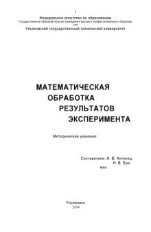 Математическая обработка результатов эксперимента: Методические указания для студентов специальности 120100