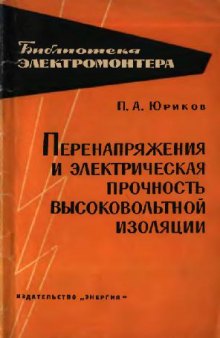 Перенапряжения и электрическая прочность высоковольтной изоляции (1964).[djv-002].djvu