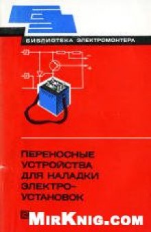 Переносные устройства для наладки электроустановок