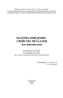 Материаловедение: свойства металлов: Методическое пособие по английскому языку для студентов машиностроительных специальностей