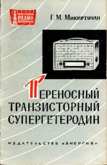 Переносный транзисторный супергетеродин