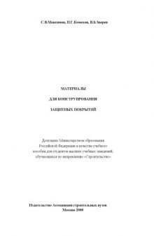 Материалы для конструирования защитных покрытий: Учебное пособие