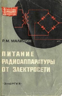 Питание радиоаппаратуры от электросети