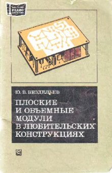 Плоские и объемые модули в любительских конструкциях