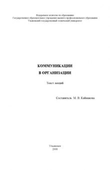 Коммуникации в организации: Текст лекций