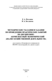 Комплексный экономический анализ хозяйственной деятельности: Методические указания и задания по проведению практических занятий