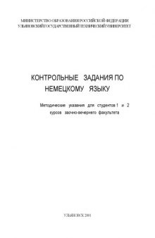 Контрольные задания по немецкому языку: Методические указания для студентов 1 и 2 курсов заочно-вечернего факультета