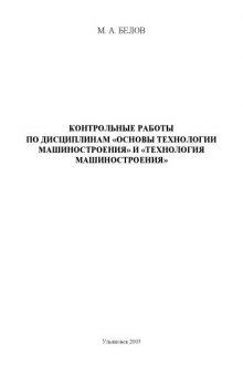 Контрольные работы по дисциплинам ''Основы технологии машиностроения'' и ''Технология машиностроения'': Методические указания