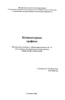 Компьютерная графика: Методические указания, задания для лабораторных работ  1-4