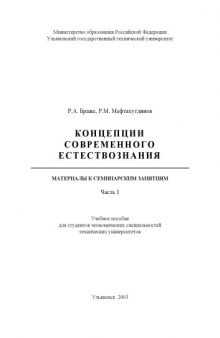 Концепции современного естествознания. Материалы к семинарским занятиям. Ч.1: Учебное пособие