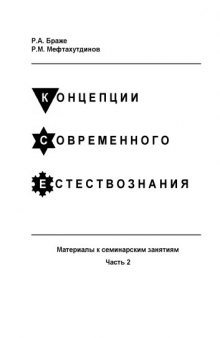 Концепции современного естествознания. Материалы к семинарским занятиям. Ч.2: Учебное пособие