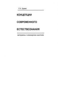 Концепции современного естествознания. Материалы к семинарским занятиям: Учебное пособие