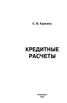 Кредитные расчеты: Методические указания