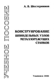 Конструирование шпиндельных узлов металлорежущих станков: Учебное пособие