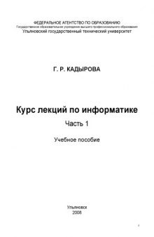 Курс лекций по информатике: Учебное пособие. Часть 1