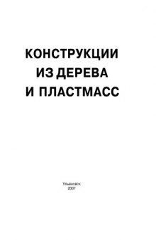 Конструкции из дерева и пластмасс: Методические указания к курсовой работе