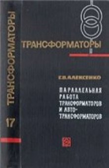 Параллельная работа трансформаторов и автотрансформаторов