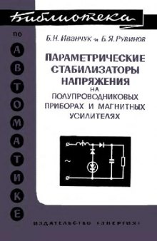 Параметрические стабилизаторы напряжения на полупроводниковых приборах и магнитных усилителях