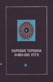 Паровая турбина К-160-130 ХТГЗ