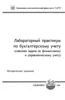 Лабораторный практикум по бухгалтерскому учету (сквозная задача по финансовому и управленческому учету)