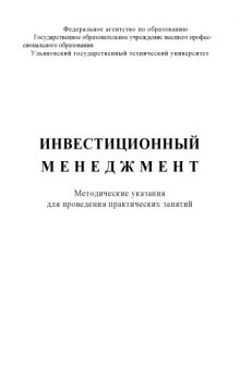 Инвестиционный менеджмент: Методические указания для проведения практических занятий