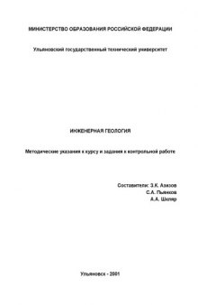 Инженерная геология: Методические указания к курсу и задания к контрольной работе