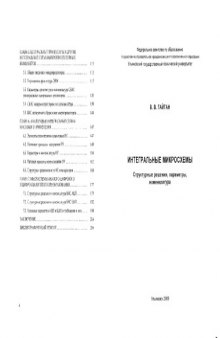 Интегральные микросхемы. Структурные решения, параметры, номенклатура: Учебное пособие