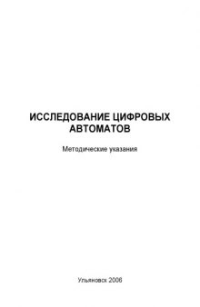 Исследование цифровых автоматов: Методические указания к лабораторной работе по дисциплине ''Автоматизация технологических процессов'' для студентов специальности 160201 ''Самолето- и вертолетостроение''