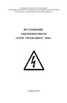 Исследование электроопасности сетей трехфазного тока: Методические указания к лабораторной работе N3 по курсу ''Безопасность жизнедеятельности''