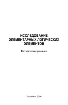 Исследование элементарных логических элементов: Методические указания к лабораторной работе по дисциплине ''Автоматизация технологических процессов'' для студентов специальности 160201 ''Самолето- и вертолетостроение''