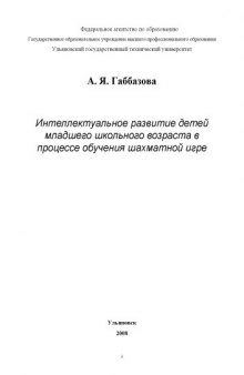 Интеллектуальное развитие детей младшего школьного возраста в процессе обучения шахматной игре: Монография